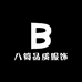 八筒品质服饰