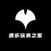 趣乐玩具之家