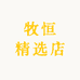 牧恒精选店