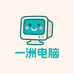 一洲电脑远程服务