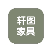 轩图家具