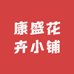 康盛花卉小铺