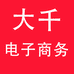 大千电子商务