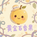 鑫羽果业供应链