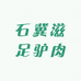石冀滋足驴肉