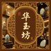 华玉坊藏品阁