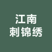 江南刺锦绣