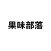 果味部落