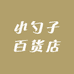 小勺子百货店