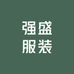 强盛服装店