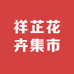 祥芷花卉集市