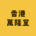 香港萬隆堂妆个护