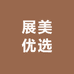 展美优选