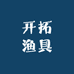 开拓渔具用品