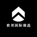 世邦国际臻选