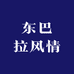 东巴拉风情