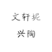 文轩阁坭兴陶