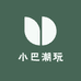 小巴潮玩