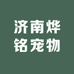 济南烨铭宠物创意屋