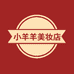 小羊羊美妆店