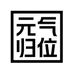 元气归位服饰配件