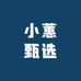 小蕙甄选
