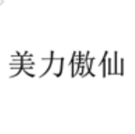 美力傲仙优尹专卖店