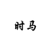 时马醉美男装专卖店