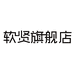 软贤官方旗舰店