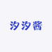 汐熙酱