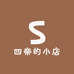 四帝的小店