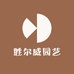 胜尔威园艺