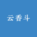 云香斗