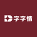 字字情官方旗舰店