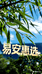 易桉惠选