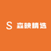 森映精选