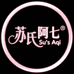 苏氏阿七