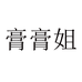 山东膏膏姐原装