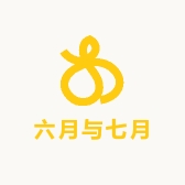 六月与七月