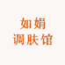 如娟调肤馆