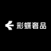 彩蝶奢品店