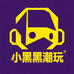 小黑黑潮玩