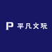 平凡文玩