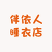 伴依人睡衣店