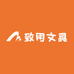 致用文具