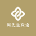 周先生珠宝