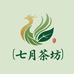 七月茶坊