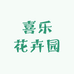 喜乐花卉园