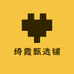 绮霞甄选铺