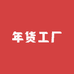 年货工厂企业店